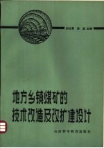 地方乡镇煤矿的技术改造及改扩建设计