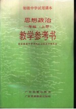 思想政治 一年级 上 教学参考书