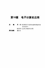 机械工程师手册 第18篇 电子计算机应用 下