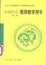 九年义务教育三年制初级中学中国历史第2册教师教学用书