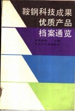 鞍钢科技成果优质产品档案通览