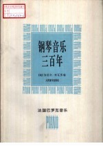 钢琴音乐三百年 法国巴罗克音乐