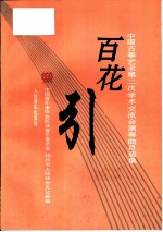 百花引 中国古筝艺术第二次学术交流会演奏曲目选集