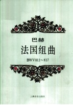 法国组曲 BWV812-817 钢琴