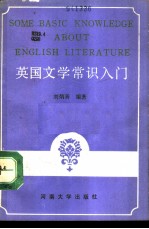 英国文学常识入门