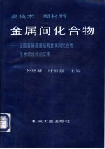 金属间化合物 全国首届高温结构全属间化合物学术讨论会论文集