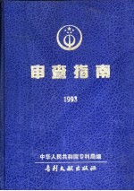 审查指南  1993  第1部分  初步审查