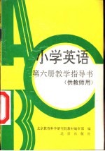 小学英语第6册教程指导书 供教师用书