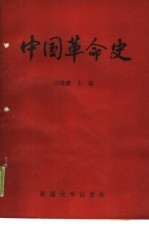 中国革命史