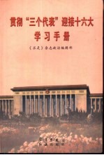 贯彻“三个代表”迎接十六大学习手册