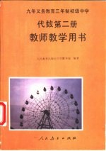 九年义务教育三年制初级中学代数第2册教师教学用书