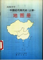 高级中学中国近代现代史地图册