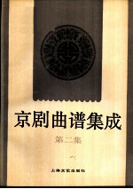 京剧曲谱集成  第2集