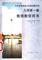 九年义务教育三年制初级中学几何第1册教师教学用书