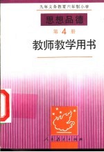 思想品德 第4册 教师教学用书