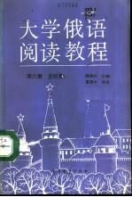 大学俄语阅读教程 第6册 含附册