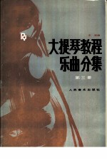 大提琴教程 乐民分集 第3册 中文