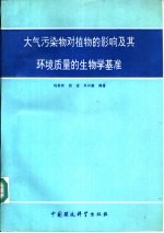 大气污染物对植物的影响及其环境质量的生物学基准