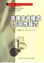 法律文书格式与写作技巧