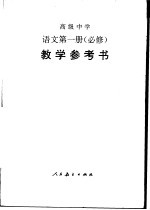 高级中学语文 第1册 教学参考书