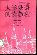 大学俄语阅读教程  第5册