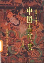 中国古代史 选修