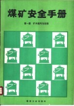 煤矿安全手册 第1篇 矿井通风与空调