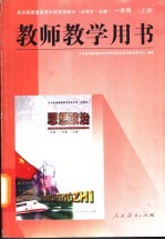 全日制普通高级中学思想政治  试用本·必修  一年级  上  教师教学用书