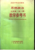 高级中学试用课本 思想政治 三年级 教学参考书