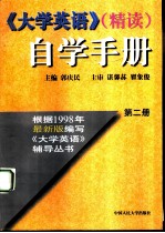 《大学英语》（精读）自学手册 第2册