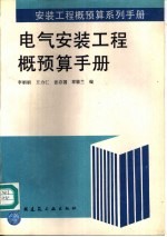 电气安装工程概预算手册