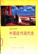 中国近代现代史 下 必修