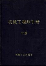 机械工程师手册 第10篇 机械制造工艺 1