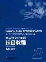 大学跨文化英语综合教程 2 教师用书 = INTERCULTURAL COMMUNICATION AN INTEGRATED ENGLISH COURSE TEACHERS BOOK