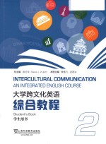 大学跨文化英语综合教程 2 学生用书 = Intercultural Communication an Integrated English Course