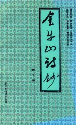 营口市诗词学会会刊 金牛山诗抄 第9卷