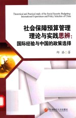 社会保障预算管理理论与实践思辨 国际经验与中国的政策选择