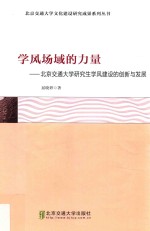 学风场域的力量 北京交通大学研究生学风建设的创新与发展