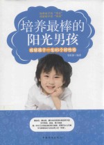 培养最棒的阳光男孩 成就孩子一生85个好性格