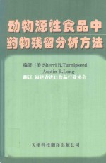 动物源性食品中药物残留分析方法