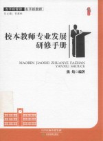 左手抓管理右手抓教师 校本教师专业发展研修手册