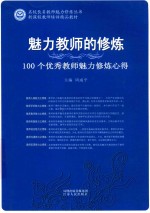 新课程教师培训精品教材  名校长名教师魅力修炼丛书  魅力教师的修炼  100个优秀教师魅力修炼心得