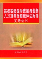 高校实验教学改革与创新人才培养及考核评估标准实务全书 1