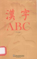 汉字ABC