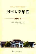 河南大学年鉴  2014