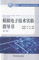 “十三五”普通高等教育本科规划教材  模拟电子技术实验指导书  第2版