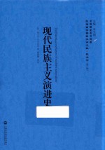 现代民族主义演进史