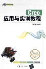 Creo应用与实训教程