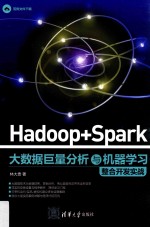 Hadoop+Spark大数据巨量分析与机器学习整合开发实战