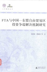 人文强桂丛书 FTA与中国-东盟自由贸易区投资争端解决机制研究